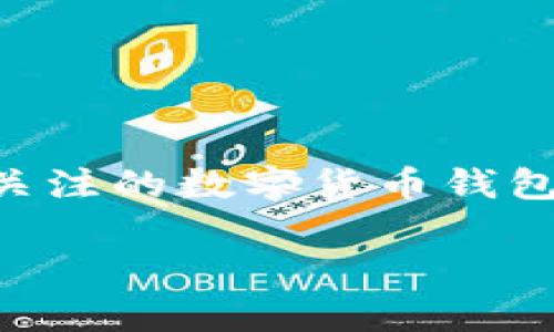 tp钱包以后还能用吗

随着区块链技术不断发展，数字货币钱包在我们的日常生活中扮演着越来越重要的角色。而tp钱包，作为其中一种备受关注的数字货币钱包，未来的使用前景自然引起了不少人的兴趣。那么，tp钱包以后还能用吗？本文将深入探讨这一话题，并解答相关的问题。

tp钱包的未来使用前景如何？