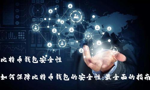 比特币钱包安全性

如何保障比特币钱包的安全性：最全面的指南