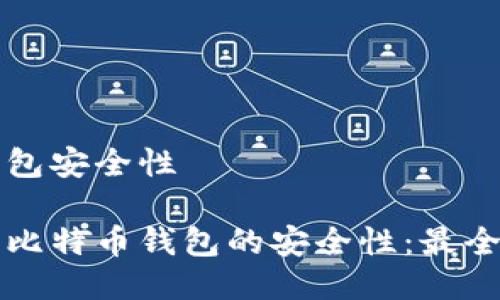 比特币钱包安全性

如何保障比特币钱包的安全性：最全面的指南