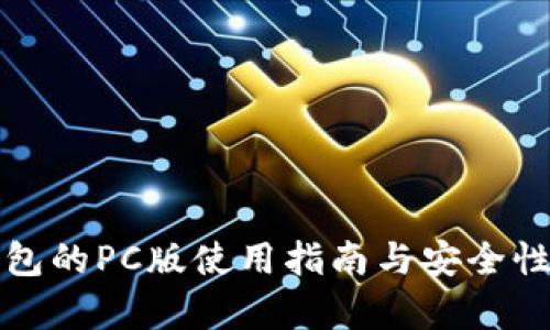 TP钱包的PC版使用指南与安全性分析