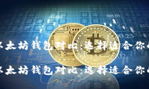 最全面的以太坊钱包对比：选择适合你的最佳钱包

最全面的以太坊钱包对比：选择适合你的最佳钱包