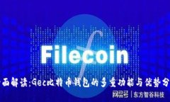 全面解读：Gec比特币钱包