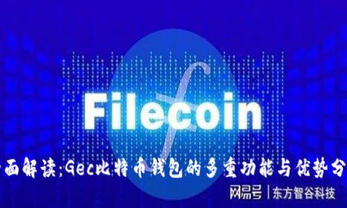 全面解读：Gec比特币钱包的多重功能与优势分析