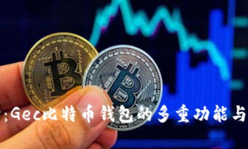 全面解读：Gec比特币钱包的多重功能与优势分析