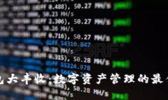 TP钱包大丰收：数字资产管