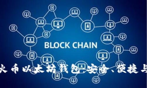 全面解析火币以太坊钱包：安全、便捷与功能体验