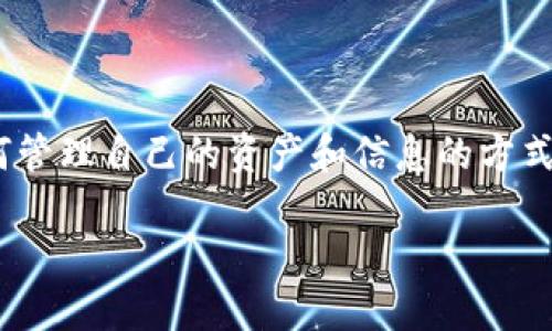 思考及关键词

对于搜索 “PHP 以太坊钱包账户余额” 的用户，考虑用户的需求，以及的最佳实践，可以设计以下的和关键词。

优质
   如何通过 PHP 查询以太坊钱包账户余额：简单易行的技巧  / 

相关关键词：
 guanjianci  PHP, 以太坊, 钱包余额, 加密货币  /guanjianci 

---

引言
在这个数字和加密货币飞速发展的时代，很多人都开始关注以太坊（Ethereum）及其相关技术。无论是投资者还是开发者，查询以太坊钱包的账户余额都是一项基本但重要的技能。我们将通过PHP这一流行的编程语言，带您一步一步学习如何高效、准确地获取以太坊钱包的账户余额。

---

以太坊钱包简介
在深入研究如何用PHP查询以太坊钱包的余额之前，首先要了解什么是以太坊钱包。简单来说，以太坊钱包是一个数字工具，用于存储、发送和接收以太坊（ETH）。它就像银行账户一样，但它是去中心化的，意味着没有中央机构控制。以太坊钱包有多种类型，包括热钱包（在线钱包）和冷钱包（离线钱包）。

---

使用PHP查询以太坊余额的必要性
无论您是为了交易、投资还是开发项目，了解以太坊账户的实际余额都至关重要。通过PHP查询余额不仅可以帮助您更好地管理资产，也能够为使用区块链相关服务的开发提供数据支持。这种能力，尤其是在处理大量信息或多个账户时，便显得尤为重要。

---

如何使用PHP查询以太坊钱包余额
接下来，我们将使用PHP代码与以太坊网络交互，以查询特定钱包的余额。通常，这种操作涉及到以太坊网络的API（应用程序接口），比如Infura等。今天我们就将使用Infura作为我们的API提供者。

h4步骤一：注册Infura账号/h4
首先，您需要前往Infura的网站（https://infura.io），注册一个免费账号。完成注册后，您将获得一个项目ID，这个ID将用于后续的API请求中。

h4步骤二：安装依赖库/h4
在开发环境中，我们需要安装一些依赖库以便于进行以太坊网络的交互。通常我们可以使用Composer这个工具进行安装。您可以在终端中运行以下命令：
precodecomposer require sc0vuos2/ethereum-php/code/pre

h4步骤三：编写PHP代码获取余额/h4
以下是一个简单的PHP示例代码，展示如何查询以太坊钱包的余额：
precode
?php
require 'vendor/autoload.php';

use Ethereum\Ethereum;

$eth = new Ethereum('https://mainnet.infura.io/v3/YOUR_INFURA_PROJECT_ID');

$address = 'YOUR_ETHER_ADDRESS'; //替换为你的以太坊地址

$balance = $eth-eth_getBalance($address, 'latest');

$ethBalance = $balance / (10 ** 18); //以太坊的单位是Wei，所以我们需要转换

echo 