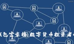 揭秘比特币钱包富豪榜：