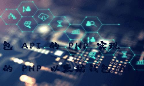 以太坊钱包 API 的 PHP 实现

高效安全的 PHP 以太坊钱包 API 实现指南