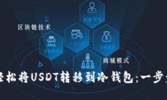 如何轻松将USDT转移到冷钱