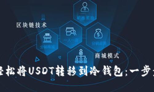 如何轻松将USDT转移到冷钱包：一步步指南