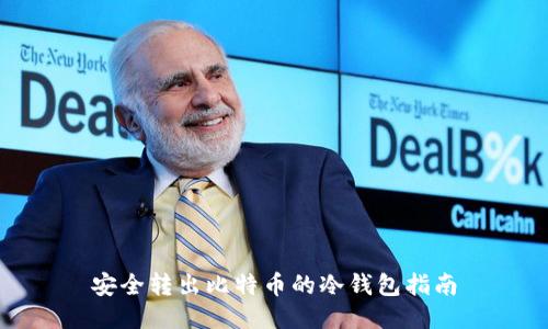 安全转出比特币的冷钱包指南