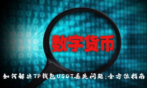 如何解决TP钱包USDT丢失问题：全方位指南