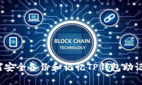 如何安全备份和记忆TP钱包助记词？