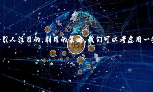 创建

首先，我们应当为“TP钱包没有OK链怎么添加”这个问题思考一个引人注目的。利用的策略，我们可以考虑用一些吸引眼球的形容词和关键词，以便更好地吸引用户的搜索兴趣。

因此，我们可以将设置为：

轻松添加OK链到TP钱包的终极指南