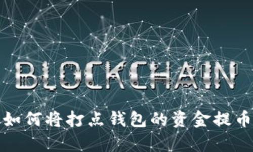 轻松学会如何将打点钱包的资金提币到TP钱包