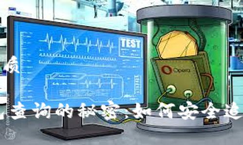 思考一个且的优质

探索USDT冷钱包查询的秘密：如何安全追踪你的数字资产