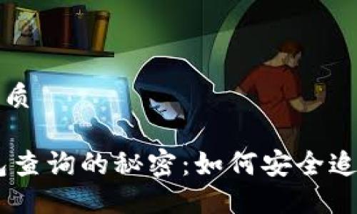 思考一个且的优质

探索USDT冷钱包查询的秘密：如何安全追踪你的数字资产