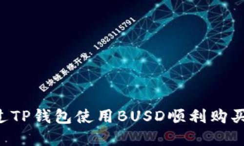  如何通过TP钱包使用BUSD顺利购买加密货币