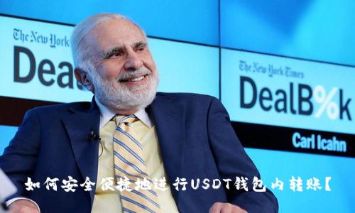 如何安全便捷地进行USDT钱包内转账？