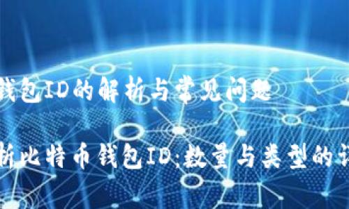 比特币钱包ID的解析与常见问题
深度解析比特币钱包ID:数量与类型的详细解读