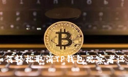 如何轻松取消TP钱包观察者设置