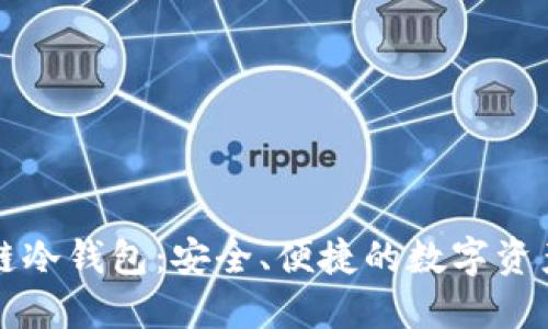 揭秘区块链冷钱包：安全、便捷的数字资产保护利器