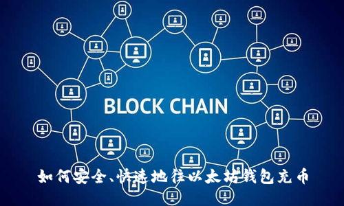 如何安全、快速地往以太坊钱包充币