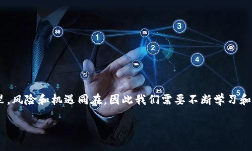 在开始讨论“如何通过TP钱包将USDT（Tether）转账至币安（Binance）”这个话题之前，我们需要先了解一些基础知识和背景信息，以便更好地理解整个过程。

什么是TP钱包和币安？

TP钱包（TokenPocket）是一款支持多种区块链的数字货币钱包，它允许用户存储、管理和交易各种加密货币。TP钱包的用户界面友好，功能全面，无论是新手还是经验丰富的用户，都能轻松上手。在TP钱包中，您可以安全地存储数字资产、查看余额，还能通过连接去中心化应用（DApp）进行交易。

而币安（Binance）是全球最大的数字货币交易所之一，用户可以在这里进行数字货币的买卖、交易和投资。币安支持多种交易对，以及相关的金融产品，包括现货交易、合约交易等，因此吸引了大量用户。在币安上，用户可以方便地将USDT用于各种交易，无论是购买其他数字货币还是进行投资套利。

如何通过TP钱包转USDT到币安？

那么，如何将TP钱包中的USDT转账到币安呢？其实，整个过程非常简单，主要分为几个步骤：

h4步骤一：获取币安的存款地址/h4

首先，您需要登录您的币安账户。在币安的首页，找到“钱包”选项，然后选择“现货钱包”。在现货钱包界面中，寻找USDT，点击“充值”，币安将会生成一个独特的存款地址（一般是以“0x”开头的以太坊地址或以“bc1q”开头的比特币地址，具体取决于您选择的网络）。

h4步骤二：打开TP钱包/h4

接下来，打开您的TP钱包，确保已成功导入USDT和相关区块链的网络。若您的TP钱包尚未使用过，您需要先创建或导入钱包钱包地址，并确保您拥有足够的USDT来覆盖转账金额及网络矿工费。

h4步骤三：发起转账/h4

在TP钱包中，找到USDT所对应的代币选项，然后选择“发送”功能。输入您在币安中获得的存款地址，这一步非常重要，一定要仔细核对地址，确保没有输入错误。接着，输入您想要发送的USDT金额，并确认相关的网络手续费。

h4步骤四：确认转账/h4

在提交您的转账请求前，TP钱包会显示转账信息，包括发送地址、接收地址、转账金额和矿工费等。请再次检查确认无误后，点击“确认发送”。通常，交易会在几分钟内得到确认，但根据网络的繁忙程度，可能会有所延迟。

USDT转账的通道选择

在转账过程中，您可能会注意到有多种网络可供选择，比如以太坊（ERC20）、波场（TRC20）、海豚链（HRC20）等。在选择通道时，需要考虑以下几点：

h41. 网络费用/h4

不同网络的转账手续费差异很大，例如，在以太坊网络上转账USDT的费用可能相对较高，而波场网络的转账费用却相对较低。因此，选择更加经济的网络可以帮助您节省成本。

h42. 速度/h4

有些网络在高峰时段可能会出现拥堵，从而导致转账确认时间延长。而波场网络相对较快，在处理事务时可能更具优势。如转账急需，选择一个速度较快的网络会更加理想。

h43. 兼容性/h4

确保您选择的网络与币安的钱包兼容。例如，您使用波场网络的USDT是不能直接存入以太坊网络的地址的，这会导致资金丢失。在发送之前，不妨仔细核查币安支持的网络类型。

转账后的注意事项

一旦完成USDT的转账，您可以在币安钱包中查看到您的USDT余额。不过，在转账后，可以关注以下几个方面，以确保转账成功且安全：

h41. 查看交易记录/h4

转账处理后，可以通过TP钱包和币安的交易记录来核查交易是否成功。您可以在区块链浏览器中输入您的钱包地址，检查转账是否已经成功上链。

h42. 保持信息安全/h4

在处理任何转账事务时，要时刻保持警惕，确保计算机和手机上的安全，不要随意点击不明链接。保护好个人私钥及助记词，更加确保您的资产安全。

h43. 防止网络风险/h4

在转账活动中，尤其是通过公共Wi-Fi或不安全网络进行操作时，建议使用虚拟专用网络（VPN），避免网络监听和数据被窃取的风险。

总结

通过TP钱包向币安转账USDT是一项简单而安全的操作，按照上述步骤进行转账可以有效减少错误和风险。通过合理选择通道，不仅能节省成本，还能提高交易的效率。希望这篇指南能帮助到您顺利从TP钱包转账到币安，享受数字货币带来的便利和乐趣！

相关问题一：USDT转账是否安全？

涉及到数字资产的转账，安全性通常是用户最关心的问题之一。USDT作为一种稳定币，其设计本身是为了减小价格波动带来的风险。不过，在转账过程中，安全性更多地取决于您的操作习惯和所使用的钱包安全性。

h41. 钱包安全性/h4

首先，确保您使用的TP钱包是正规可靠的，避免下载和使用不明来源的钱包应用。同时，定期更新钱包应用，使用强密码和开启双重认证功能，增强安全性。

h42. 网络安全/h4

在使用公共网络时务必小心，假如您在公共场所使用Wi-Fi进行转账，建议使用VPN，保护信息安全，避免遭受网络攻击及信息泄露的风险。

h43. 交易信息核对/h4

总之，任何时候都要仔细核对交易信息，确保地址无误、金额准确，再进行交易，从根源上降低风险。如果一旦操作失误，资金可能会受到损失。

相关问题二：转账失败怎么办？

有时候转账可能会遇到失败的情况，这种情况通常会让用户感到不安。转账失败的原因可能由多个因素引起，以下是一些常见的原因以及处理方式：

h41. 余额不足/h4

在转账之前，请确保您的TP钱包余额足够，除了转账金额外，还需考虑网络手续费。如果发现余额不足，请补充资金后再进行转账。

h42. 网络拥堵/h4

有时候网络会出现拥堵，导致转账未能成功确认。这时，可以选择稍等片刻，再尝试发起转账，或者换一个网络进行转账，例如从以太坊转为波场；有助于提高确认速度。

h43. 地址错误/h4

如在转账过程中填写存款地址不正确，转账就会失败。如果确认地址无误但还是未到账，请联系币安客服，寻求进一步的帮助。

总结

通过TP钱包将USDT转账至币安是相对简单的过程，只要按照步骤操作并保持警惕，安全转账并不难。然而在加密货币的世界里，风险和机遇同在，因此我们需要不断学习和提高自己的安全意识，与时俱进。

TP钱包安全转USDT到币安的终极指南