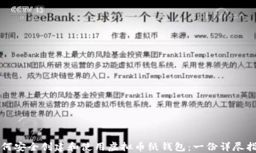 
如何安全创建和使用虚拟币纸钱包：一份详尽指南