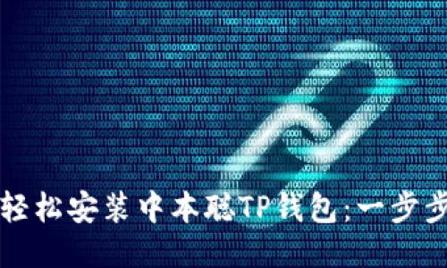 如何轻松安装中本聪TP钱包：一步步指南