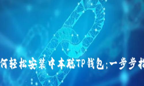 如何轻松安装中本聪TP钱包：一步步指南