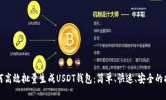 如何高效批量生成USDT钱包