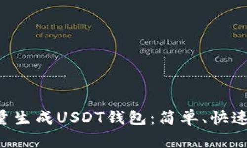 如何高效批量生成USDT钱包：简单、快速、安全的指南