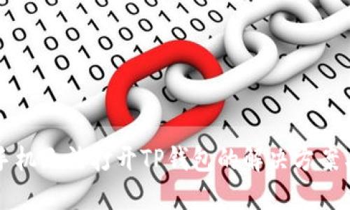 华为手机无法打开TP钱包的解决方案与技巧