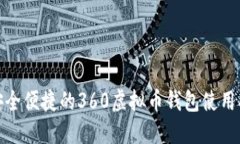 : 安全便捷的360虚拟币钱包