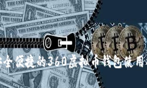 : 安全便捷的360虚拟币钱包使用指南