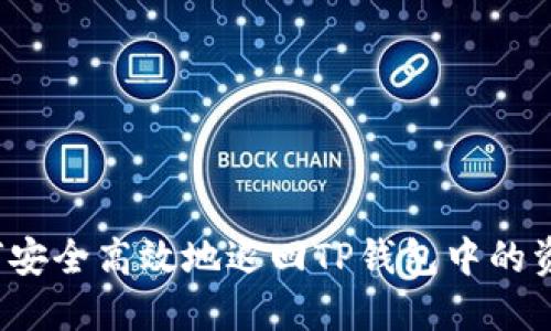 如何安全高效地退回TP钱包中的资金？
