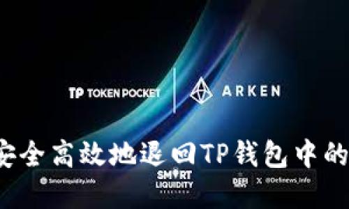 如何安全高效地退回TP钱包中的资金？