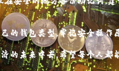 如何轻松创建一个USDT数字货币钱包
bianji/bianji
USDT钱包, 数字货币, 钱包创建, 加密货币/guanjianci

引言：为什么选择USDT数字货币钱包
在当今数字经济时代，数字货币逐渐走入我们的生活，而USDT（Tether）作为一种稳定币，其价格一般与美元挂钩，使其成为投资和交易的理想选择。开设一个USDT钱包不仅可以帮助你安全地存储资产，还能方便你进行交易、转账等各种操作。

一、什么是USDT钱包？
USDT钱包是一个用来存储、接收和发送USDT的工具，类似于我们日常生活中使用的银行账户。钱包的种类丰富多样，有软件钱包、硬件钱包、在线钱包和纸钱包等，每种钱包都有自己的特点和优势。

h41. 软件钱包/h4
软件钱包又分为桌面钱包和移动钱包，通常以应用程序的形式存在。这类钱包的便捷性很高，可以随时随地通过手机或电脑进行交易，适合常规交易需求的用户。

h42. 硬件钱包/h4
硬件钱包是专门为存储加密货币而设计的设备，具有较高的安全性。由于其离线存储的特点，硬件钱包能够有效防止黑客攻击，是长时间持有资产用户的最佳选择。

h43. 在线钱包/h4
在线钱包通常由第三方平台提供服务，注册后即可使用。尽管使用方便，但由于此类钱包需要连接互联网，因此相对安全性较低。

h44. 纸钱包/h4
纸钱包是将USDT的公钥和私钥以纸张的形式保存，这种方式非常安全，不易被黑客攻击，但在使用上不够方便，且需要妥善保管。

二、选择USDT钱包的标准
在选择USDT钱包时，有几个关键因素需要考虑：
h41. 安全性/h4
钱包的安全性是首要考虑因素，尤其是在数字货币领域，黑客攻击和盗窃事件频频发生。选择知名品牌、经过验证的钱包可以降低风险。

h42. 便捷性/h4
用户体验也十分重要，包括钱包的操作界面是否友好、是否支持多种语言、是否容易发送和接收USDT等。

h43. 费用/h4
一些钱包在交易时可能会收取一定的费用。在选择时，可以仔细了解不同钱包的收费标准，以便在日常交易中减少不必要的支出。

h44. 客服支持/h4
由于数字货币钱包的使用过程中可能会遇到各种问题，选择有良好客户支持的服务商，也是非常重要的。

三、如何创建一个USDT钱包
现在，让我们来看看创建USDT钱包的具体步骤，无论是使用软件钱包还是硬件钱包，整体过程都比较简单。

h41. 选择合适的钱包类型/h4
首先，根据上文中提到的选择标准，决定使用哪种类型的钱包。如果你是首次接触，可以考虑使用软件钱包，因为操作相对简单。如果是长期投资，尽量选择硬件钱包。

h42. 下载或购买钱包/h4
如果你选择了软件钱包，访问官方网站或手机应用商店，下载并安装电子钱包应用程序。在选择硬件钱包时，可以在网上商城或实体店购买正规的硬件设备。

h43. 注册账户（针对软件钱包）/h4
打开钱包应用后，完成注册过程。通常需要提供邮箱地址、电话号码和设置密码。在此过程中，确保使用安全性较高的密码，并开启双重认证功能，以增强安全性。

h44. 保存助记词/h4
注册完成后，钱包通常会生成一组助记词（也称为恢复短语）。这组助记词至关重要，务必妥善保存，不要与他人分享。助记词是你找回钱包的重要凭证。

h45. 充值USDT/h4
创建完成后，可以通过交易所或其他途径向你的钱包充值USDT。每个钱包都有自己的地址，通过这个地址可以发送或接收USDT。

四、使用USDT钱包的注意事项
在使用USDT钱包的过程中，有一些注意事项需要牢记，以确保您的资产安全：

h41. 保持软件更新/h4
无论是软件钱包还是硬件钱包，确保定期更新钱包应用程序，以获取最新的安全补丁和功能。

h42. 不要分享登录信息/h4
切记，任何时候都不要分享你的钱包地址、助记词或私钥。这些信息是别人获取你资产的关键信息。

h43. 小额交易时的防范/h4
对于大额交易，建议先进行小额测试交易，以确保对方地址无误。如果对方是陌生人，务必谨慎，以免上当受骗。

h44. 决不要将资金存放在交易所/h4
虽然交易所方便，但将资产长时间存放在交易所是非常不安全的，建议将大部分资产转移到你的个人钱包中。

五、创建USDT钱包常见问题
在创建和使用USDT钱包的过程中，用户可能有许多疑问，以下是两个常见问题的详细解答：

h41. USDT交易是否合法？/h4
USDT作为一种加密货币，其合法性因国家或地区而异。多数国家并未对加密货币进行严格禁止，但也有部分国家出台了相应法律法规，对其使用进行审查。在美国、欧洲等地，USDT是合法的，用户在使用时也应遵循当地法律规范.

h42. 如果我丢失了助记词，我的USDT怎么办？/h4
助记词是恢复钱包的唯一方式，如果你丢失了助记词，基本上就无法恢复钱包中的USDT了。因此，强烈建议在安全的地方备份助记词，建议使用多份备份，并保存在不同的地方，以降低风险。

总结
创建USDT数字货币钱包并不复杂，但在过程中一定要注意安全问题，以保护自己的资产安全。选择适合自己的钱包类型，牢记安全操作原则，妥善管理自己的数字资产，将使你的数字货币投资之路更为顺利。

数字货币是一个新的世界，而USDT作为其代表之一，提供了便利和机会，让我们可以更好地参与到数字经济的未来中去。希望每个人都能理智、谨慎地进行投资，抓住时代带来的机遇，共同迈向更美好的未来。