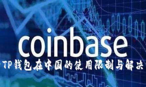 探索TP钱包在中国的使用限制与解决方案