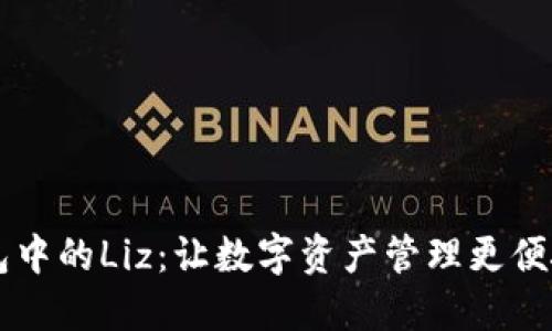 ### TP钱包中的Liz：让数字资产管理更便捷的创新工具