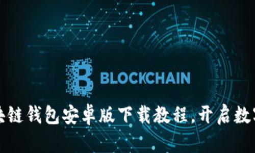 轻松掌握区块链钱包安卓版下载教程，开启数字资产新篇章