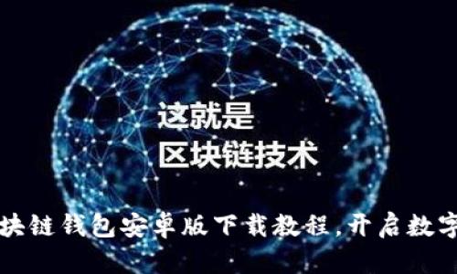 轻松掌握区块链钱包安卓版下载教程，开启数字资产新篇章
