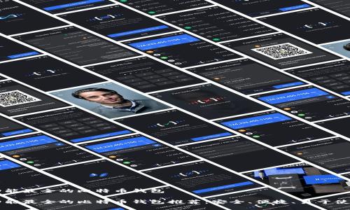 功能最全的比特币钱包

功能最全的比特币钱包推荐：安全、便捷、易于使用