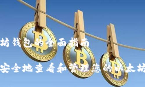 以太坊钱包的全面指南

如何安全地查看和管理您的以太坊钱包