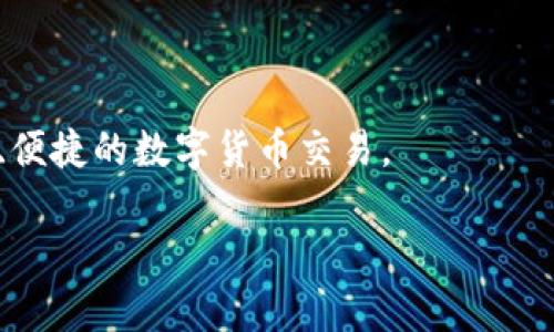 tp钱包跨链转账：了解同一个通道的真相

随着区块链技术的不断发展，各种加密货币逐渐流行，跨链转账成为了用户在不同链之间交易的重要方式。尤其是在tp钱包这种流行的钱包应用中，跨链转账的功能受到广泛关注。那么，在tp钱包中进行跨链转账时，是否使用的是同一个通道呢？今天，我们就来深入探讨这个问题。

在开始之前，让我们明确一些概念。

跨链转账是什么？

跨链转账是指在不同的区块链网络之间进行数字资产的转移。这一过程很复杂，因为各个区块链之间的技术架构和协议并不相同。其目的在于打破各种区块链之间的壁垒，使用户能在多个链上自由地进行交易。

tp钱包的基本功能

tp钱包是一款多功能的智能手机钱包，支持多种区块链资产的存储与管理。用户可以通过tp钱包管理不同的数字货币，进行转账、兑换等操作。tp钱包的跨链转账功能方便用户在不同链上自由转移资金，而无需在中心化交易所进行繁琐的兑换。

同一个通道的含义

在讨论跨链转账时，提到的“通道”通常指的是数据传输的路径或协议。如果跨链转账使用的是同一个通道，就意味着在不同链之间转账时，数据传输是通过某种固定的机制进行的，而不是完全依赖于各个链的独立协议。

tp钱包跨链转账的机制

在tp钱包中进行的跨链转账，实际上会涉及到多个步骤和不同的技术。而当前比较主流的跨链转账机制主要有以下几种：

ul
    li原子交换（Atomic Swap）：这是一种去中心化的协议，使得用户可以在不同链之间以相同价值交换货币，而无需信任对方。/li
    li中介链（Relay Chain）：在这种情况下，用户将资金转入一个中介链，之后再由中介链将这些资金转换为目标链上的资产。/li
    li跨链桥（Cross-Chain Bridge）：一种能够连接不同区块链的智能合约，使得资产在不同链之间流通。/li
/ul

tp钱包是否使用同一个通道？

在tp钱包中，跨链转账并不总是使用同一个通道。它会根据不同的链和资产类型选择最合适的转账方式。在某些情况下，tp钱包可能会利用原子交换或跨链桥来实现安全的转账；而在其他情况下，可能会通过中介链进行处理。

这意味着，虽然tp钱包提供了便利的跨链转账功能，但并不能简单地认为所有的转账都是通过同一个通道实现的。这也正是区块链技术丰富性的一部分，让用户拥有多样的选择。

安全性与方便性的平衡

用户在进行跨链转账时，最关注的往往是安全性和便捷性。在tp钱包的设计中，这两者通过技术手段得到了平衡。比如在使用跨链桥时，用户可以依赖智能合约自动执行交易，从而降低了信任成本，并提升了安全性。但用户在跨链转账时，仍需对不同链的特性有一定了解，以避免潜在的风险。

常见误区与问题

在讨论tp钱包跨链转账时，许多用户可能存在一些误解，接下来我们将探讨几个常见的问题与误区。

常见问题 1：跨链转账会造成资产损失吗？

在进行跨链转账时，很多用户担心可能会造成资产损失。其实，只要按照正确的步骤操作，并确保自己正在使用官方页面或应用，转账过程一般是安全的。然而，用户仍需注意以下几项：

ul
    li确认网络：在进行跨链转账时，一定要确认目标链是正确的，避免转错链导致资金丢失。/li
    li智能合约审计：确保所使用的跨链桥或原子交换协议经过审计，不然可能会遭受攻击。/li
    li手续费：每次转账都会有手续费，不同的链和转账方式可能导致手续费差异，了解清楚是必要的。/li
/ul

常见问题 2：如何确保跨链转账的顺利进行？

为了确保跨链转账顺利进行，用户可以参考下面的建议：

ul
    li了解平台：在使用tp钱包或其他钱包时，了解其跨链转账的功能及限制是很重要的，这样可以有效避免不必要的困扰。/li
    li分步测试：在进行较大额的跨链转账之前，可以先试着转小额资产，以测试整个流程的顺畅。/li
    li保持信息更新：区块链技术变化迅速，及时关注tp钱包的更新和版本发布，可以保证用户在最佳的环境下进行交易。/li
/ul

总结

tp钱包的跨链转账功能为用户提供了便捷的资产流通方式，但在进行操作时，为了确保安全与顺畅，用户需对跨链转账的特性、手续费和可能的风险有清楚的认识。尽管跨链转账可能不是总是通过同一个通道来实现的，但tp钱包提供了多种途径，帮助用户更轻松的进行资产管理和交易。

结尾 

希望通过本文的探讨，大家能够对tp钱包的跨链转账有一个更深入的了解，也帮助你在进行资产转移时降低风险，实现更加安全、便捷的数字货币交易。

tp钱包跨链转账的真相：不同通道的安全与便利