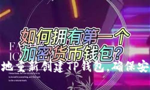 如何轻松地重新创建TP钱包，确保安全与便捷