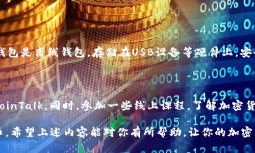   如何在以太坊钱包中使用比特币的详细指南 / 

 guanjianci 以太坊,比特币,数字货币,钱包 /guanjianci 

在现代金融科技的快速发展中，加密货币已经成为了许多人关注的焦点。而以太坊和比特币则是其中的两位巨头，各自拥有大量的用户和广泛的应用场景。不过，很多人可能会困惑：如果我拥有以太坊钱包，那怎样才能在这个钱包中使用比特币呢？接下来，让我们详细探讨这一问题。

以太坊钱包与比特币：不同的世界

首先，我们需要了解以太坊与比特币之间的区别。比特币是最早创建的加密货币，是一种去中心化的数字货币，让用户可以在没有中介的情况下进行交易。而以太坊不仅仅是一种数字货币，更是一个基于区块链的平台，用于创建和执行智能合约。

以太坊的钱包通常只能存储以太坊及其代币（如ERC-20代币），而比特币则是另一种加密货币，通常需要用比特币钱包来存储。因此，如果你在使用以太坊钱包的同时拥有比特币，你就需要一个比特币钱包来管理这些资产。

如何管理比特币和以太坊？

如果你拥有两种或多种加密货币，合理地管理它们是非常重要的。虽然以太坊钱包和比特币钱包是不同的，但是你可以通过一些方式实现更加便利的管理。

h41. 使用多币种钱包/h4
一些钱包支持多种加密货币的存储，比如Trust Wallet，Coinomi等。这些钱包虽然不是以太坊钱包，但可以让你在一个地方管理不同种类的加密资产。这样，你就不需要频繁地切换钱包来查找你持有的比特币或以太坊。

h42. 选择合适的交易所/h4
另一种方式是利用一些大型交易所的钱包功能。在这些平台上，你可以存储、交易多种加密货币，同时可以随时将比特币兑换为以太坊，反之亦然。例如，Binance、Coinbase等平台都是不错的选择。

如何转移比特币到以太坊钱包？

直接将比特币转移到以太坊钱包是不可能的，因为这两种资产在技术上并不兼容。你需要通过一个中介形式，将比特币转换为以太坊或稳定币（如USDT），然后再将其存入你的以太坊钱包。以下是细节步骤：

h41. 在交易所上将比特币兑换为以太坊/h4
在交易所中，你需要首先选择“交易”选项，找到比特币/BTC和以太坊/ETH的交易对。输入你想要兑换的比特币数量，确认价格，再进行交易。获得的以太坊会存入你的交易所账户中。

h42. 将以太坊转出到你的以太坊钱包/h4
交易完成后，你可以把交易所里的以太坊提取到你的以太坊钱包中。在交易所中选择“提币”选项，输入你的以太坊钱包地址，确认后提交申请。

以太坊钱包的安全性

在管理以太坊和比特币时，确保钱包的安全性是非常重要的。在选择钱包时，你可以考虑以下几点：

h41. 私钥保护/h4
确保你拥有私钥的控制权，因为私钥是访问你钱包的唯一凭证。选择那些不保存私钥的非托管钱包。

h42. 备份与恢复/h4
定期备份你的钱包数据，并确保你可以恢复提款。许多钱包会提供助记词，通过这些助记词，可以在需要时恢复钱包。

相关问题探讨

h41. 不同钱包类型的优缺点/h4

在选择钱包时，人们会遇到多种选择，包括热钱包和冷钱包。热钱包是在线钱包，方便浴去，但相对不如冷钱包安全。冷钱包是离线钱包，存储在USB设备等硬件上，安全系数高但使用不那么方便。根据你的需求来选择合适的钱包类型，可以最大程度地保障你的资产安全。

h42. 如何了解更多数字货币知识？/h4

如果你想深入了解数字货币且掌握更多相关知识，推荐你关注一些加密货币相关的网站和论坛，比如Coindesk和BitcoinTalk。同时，参加一些线上课程，了解加密货币的基础知识与操作技巧，都是非常有用的选择。

总结一下，虽然以太坊钱包不能直接存储比特币，但通过中介和转化的方式，我们仍然可以方便地管理这两种数字货币。希望上述内容能对你有所帮助，让你的加密货币之旅更加顺畅。不论是比特币还是以太坊，了解其特点与风险永远都是投资的重要基础。