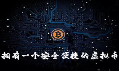 如何拥有一个安全便捷的虚拟币钱包
